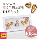 【レビューイベント開催中】赤ちゃん 3D手形&足形 DIYキット Mom’sPresent ベビー フォトフレーム 写真立て ギフト 出産祝い 内祝い 記念品