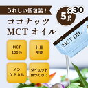 【送料無料・最短翌日着】Coco MCT オイル 5g X 30 包 小分け売り お試し コストコ 個包装【クリックポスト】
