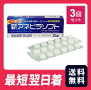 【送料無料・最短翌日着】【指定第2類医薬品】新アネピラソフト 24錠 3個セット 白石薬品 解熱鎮痛薬