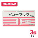 【第2類医薬品】【送料無料】ビューラックA 400錠 3個セット 胃腸薬 便秘 腹部膨満 肌荒れ 吹出物 痔【定形外郵便】