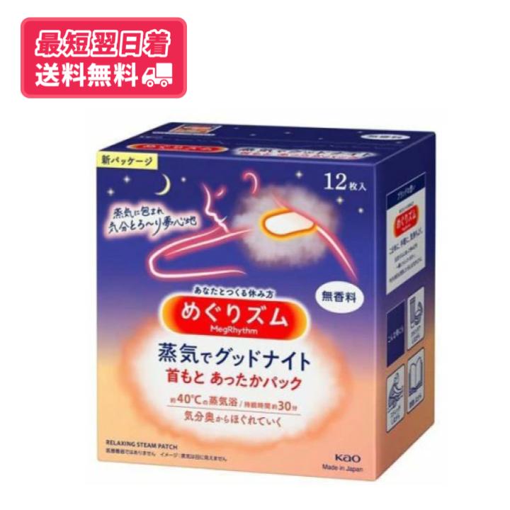 【送料無料・箱無し・追跡あり】めぐりズム　蒸気でグッドナイト　無香料　12枚入