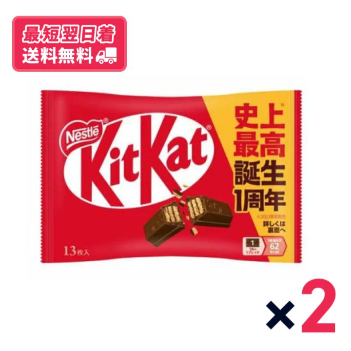 【賞味期限2025.12】【送料無料・最短翌日着】ネスレ日本 キットカット 13枚　2個セット