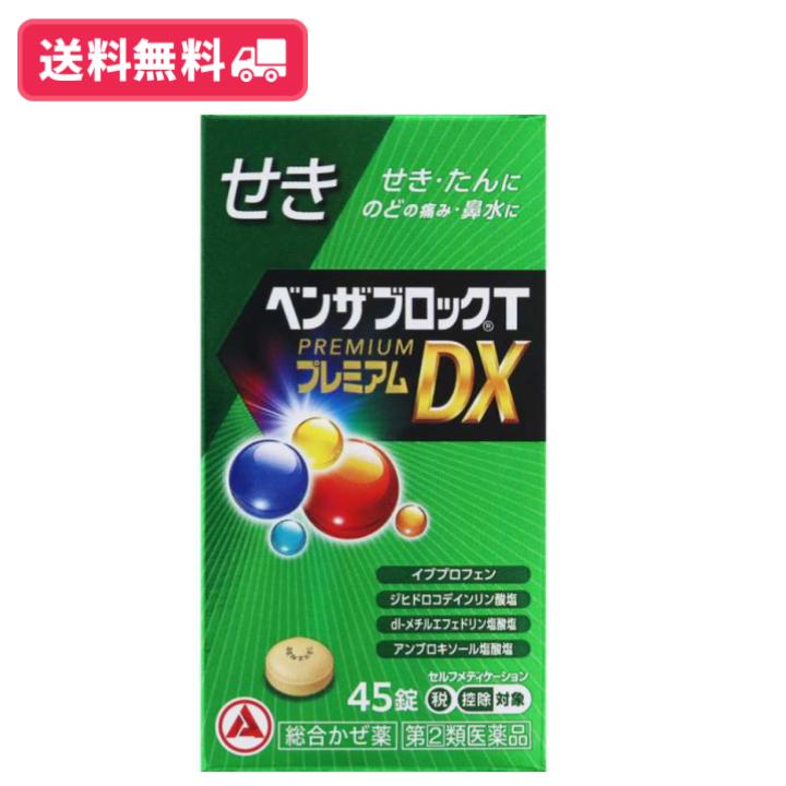 【送料無料】ベンザブロックTプレミアムDX 45錠 せき せき・たんに のどの痛み 鼻水に【指定第2類医薬..