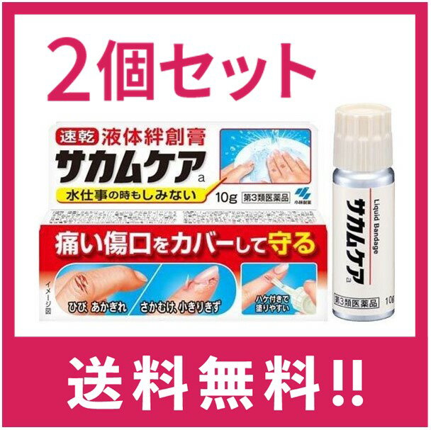 【送料無料】サカムケアa 液体絆創膏 10g　2個セット【第3類医薬品】【定形外郵便】