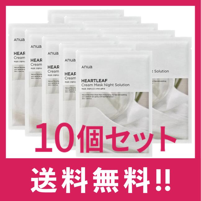 【送料無料】【韓国コスメ】Anua (アヌア) ドクダミ クリームマスクパック ナイトソリューション　10枚セットのサムネイル