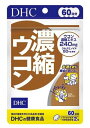 【送料無料】サプリメント DHC 濃縮ウコン 60日分