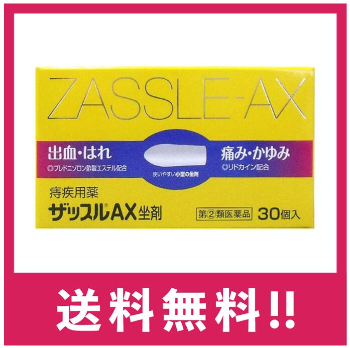 【送料無料】【第(2)類医薬品】【中外医薬生産】ザッスルAX坐剤 30個入【定形外郵便】