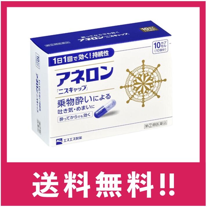 製造販売元 エスエス製薬株式会社 〒163-1488 東京都新宿区西新宿3-20-2 お問い合わせ先：エスエス製薬株式会社 お客様相談室 電話 0120-028-193 受付時間:9時から17時30分まで(土、日、祝日を除く) 商品詳細説明 ●アネロン「ニスキャップ」は、乗物酔いによる吐き気・めまい・頭痛といった症状の 予防・緩和にすぐれた効果をあらわすカプセル剤です。 ●5種類の有効成分を配合。1日1回1カプセルで効く持続性製剤です。 ●食前・食後にもかかわらず服用できます。酔ってからでも効きます。 ●胃にも直接はたらきかけ、吐き気を予防・緩和します。 ●乗物酔いの予防には乗車船の30分前に服用してください。 医薬品は、用法用量を逸脱すると重大な健康被害につながります。必ず使用する際に商品の説明書をよく読み、用法用量を守ってご使用ください。用法用量を守って正しく使用しても、副作用が出ることがあります。異常を感じたら直ちに使用を中止し、医師又は薬剤師に相談してください。 効能・効果 乗物酔いによる吐き気・めまい・頭痛の予防および緩和 用法・用量 次の1回量を1日1回、水又はぬるま湯で服用してください。 ただし、乗物酔いの予防には乗車船の30分前に服用してください。 年齢:成人(15才以上) 1回量:1カプセル 年齢:15才未満 1回量:服用しないこと &lt;用法・用量に関連する注意&gt; (1)用法・用量を厳守してください。 (2)食前・食後にかかわらず服用できます。 成分・分量(1カプセル中) 成分:マレイン酸フェニラミン 分量:30mg 成分:アミノ安息香酸エチル 分量:50mg 成分:スコポラミン臭化水素酸塩水和物 分量:0.2mg 成分:無水カフェイン 分量:20mg 成分:ピリドキシン塩酸塩(ビタミンB6) 分量:5mg 添加物:二酸化ケイ素、ゼラチン、セルロース、白糖、ヒドロキシプロピルセルロース、 エチルセルロース、グリセリン脂肪酸エステル、タルク、トウモロコシデンプン、 メタクリル酸コポリマーL、ラウリル硫酸Na、没食子酸プロピル、ビタミンB2、 赤色3号、黄色5号、青色1号 保管及び取扱いの注意 (1)直射日光の当たらない湿気の少ない涼しい所に保管してください。 (2)小児の手の届かない所に保管してください。 (3)他の容器に入れ替えないでください。 (誤用の原因になったり品質が変わることがあります。) (4)使用期限をすぎたものは服用しないでください。 [乗物酔いしやすい方へのアドバイス] ●バス・船・飛行機などに乗る前夜は、睡眠不足にならないよう気をつけましょう。 ●消化のよい食物を適度に食べ、胃腸の調子を整えましょう。 ●座席はなるべく揺れの少ない場所に、姿勢を楽にしてゆったりとすわりましょう。 ●窓から遠くの景色を眺めたり、おしゃべりやゲームなどで気分をまぎらわしましょう。 ●乗物酔いの薬は、あらかじめ服用しておく方が効果的です。 ●使用上の注意 ■■してはいけないこと■■ (守らないと現在の症状が悪化したり、副作用・事故が起こりやすくなります。) 1.次の人は服用しないでください 15才未満の小児。 2.本剤を服用している間は、次のいずれの医薬品も服用しないでください 他の乗物酔い薬、かぜ薬、解熱鎮痛薬、鎮静薬、鎮咳去痰薬、胃腸鎮痛鎮痙薬、 抗ヒスタミン剤を含有する内服薬等(鼻炎用内服薬、アレルギー用薬等) 3.服用後、乗物又は機械類の運転操作をしないでください (眠気や目のかすみ、異常なまぶしさ等の症状があらわれることがあります。) ■■相談すること■■ 1.次の人は服用前に医師、薬剤師又は登録販売者に相談してください (1)医師の治療を受けている人。 (2)妊婦又は妊娠していると思われる人。 (3)高齢者。 (4)薬などによりアレルギー症状を起こしたことがある人。 (5)次の症状のある人。 排尿困難 (6)次の診断を受けた人。 緑内障、心臓病 2.服用後、次の症状があらわれた場合は副作用の可能性があるので、直ちに服用を中止し、 この説明書を持って医師、薬剤師又は登録販売者に相談してください 関係部位:皮膚 症状:発疹・発赤、かゆみ 関係部位:精神神経系 症状:頭痛 関係部位:循環器 症状:動悸 関係部位:泌尿器 症状:排尿困難 関係部位:その他 症状:顔のほてり、異常なまぶしさ 3.服用後、次の症状があらわれることがあるので、このような症状の持続又は増強が 見られた場合には、服用を中止し、この説明書を持って医師、薬剤師又は登録販売者に 相談してください 口のかわき、便秘、下痢、眠気、目のかすみ 区分 指定第2類医薬品 ※返品・交換 商品の欠陥や不良など当社原因による場合には、返品・交換を受け付けさせていただきます。 商品到着後、5日間以内にお電話ください。 なお、お客様都合による返品・交換は受け付けておりませんので、ご了承ください。 ※発送について 配送・運輸の遅延により、発送の遅延が発生する可能性がございますので、あらかじめご了承ください。