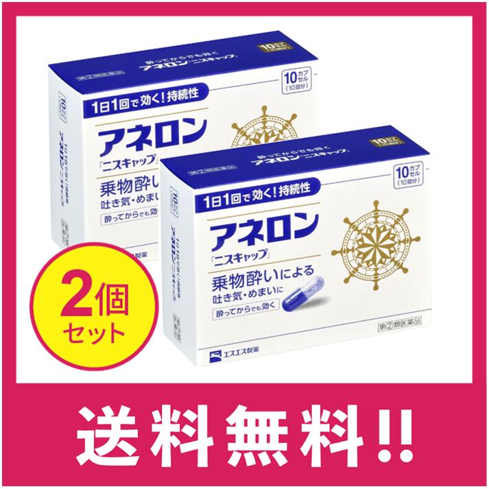 製造販売元 エスエス製薬株式会社 〒163-1488 東京都新宿区西新宿3-20-2 お問い合わせ先：エスエス製薬株式会社 お客様相談室 電話 0120-028-193 受付時間:9時から17時30分まで(土、日、祝日を除く) 商品詳細説明 ●アネロン「ニスキャップ」は、乗物酔いによる吐き気・めまい・頭痛といった症状の 予防・緩和にすぐれた効果をあらわすカプセル剤です。 ●5種類の有効成分を配合。1日1回1カプセルで効く持続性製剤です。 ●食前・食後にもかかわらず服用できます。酔ってからでも効きます。 ●胃にも直接はたらきかけ、吐き気を予防・緩和します。 ●乗物酔いの予防には乗車船の30分前に服用してください。 医薬品は、用法用量を逸脱すると重大な健康被害につながります。必ず使用する際に商品の説明書をよく読み、用法用量を守ってご使用ください。用法用量を守って正しく使用しても、副作用が出ることがあります。異常を感じたら直ちに使用を中止し、医師又は薬剤師に相談してください。 効能・効果 乗物酔いによる吐き気・めまい・頭痛の予防および緩和 用法・用量 次の1回量を1日1回、水又はぬるま湯で服用してください。 ただし、乗物酔いの予防には乗車船の30分前に服用してください。 年齢:成人(15才以上) 1回量:1カプセル 年齢:15才未満 1回量:服用しないこと &lt;用法・用量に関連する注意&gt; (1)用法・用量を厳守してください。 (2)食前・食後にかかわらず服用できます。 成分・分量(1カプセル中) 成分:マレイン酸フェニラミン 分量:30mg 成分:アミノ安息香酸エチル 分量:50mg 成分:スコポラミン臭化水素酸塩水和物 分量:0.2mg 成分:無水カフェイン 分量:20mg 成分:ピリドキシン塩酸塩(ビタミンB6) 分量:5mg 添加物:二酸化ケイ素、ゼラチン、セルロース、白糖、ヒドロキシプロピルセルロース、 エチルセルロース、グリセリン脂肪酸エステル、タルク、トウモロコシデンプン、 メタクリル酸コポリマーL、ラウリル硫酸Na、没食子酸プロピル、ビタミンB2、 赤色3号、黄色5号、青色1号 保管及び取扱いの注意 (1)直射日光の当たらない湿気の少ない涼しい所に保管してください。 (2)小児の手の届かない所に保管してください。 (3)他の容器に入れ替えないでください。 (誤用の原因になったり品質が変わることがあります。) (4)使用期限をすぎたものは服用しないでください。 [乗物酔いしやすい方へのアドバイス] ●バス・船・飛行機などに乗る前夜は、睡眠不足にならないよう気をつけましょう。 ●消化のよい食物を適度に食べ、胃腸の調子を整えましょう。 ●座席はなるべく揺れの少ない場所に、姿勢を楽にしてゆったりとすわりましょう。 ●窓から遠くの景色を眺めたり、おしゃべりやゲームなどで気分をまぎらわしましょう。 ●乗物酔いの薬は、あらかじめ服用しておく方が効果的です。 ●使用上の注意 ■■してはいけないこと■■ (守らないと現在の症状が悪化したり、副作用・事故が起こりやすくなります。) 1.次の人は服用しないでください 15才未満の小児。 2.本剤を服用している間は、次のいずれの医薬品も服用しないでください 他の乗物酔い薬、かぜ薬、解熱鎮痛薬、鎮静薬、鎮咳去痰薬、胃腸鎮痛鎮痙薬、 抗ヒスタミン剤を含有する内服薬等(鼻炎用内服薬、アレルギー用薬等) 3.服用後、乗物又は機械類の運転操作をしないでください (眠気や目のかすみ、異常なまぶしさ等の症状があらわれることがあります。) ■■相談すること■■ 1.次の人は服用前に医師、薬剤師又は登録販売者に相談してください (1)医師の治療を受けている人。 (2)妊婦又は妊娠していると思われる人。 (3)高齢者。 (4)薬などによりアレルギー症状を起こしたことがある人。 (5)次の症状のある人。 排尿困難 (6)次の診断を受けた人。 緑内障、心臓病 2.服用後、次の症状があらわれた場合は副作用の可能性があるので、直ちに服用を中止し、 この説明書を持って医師、薬剤師又は登録販売者に相談してください 関係部位:皮膚 症状:発疹・発赤、かゆみ 関係部位:精神神経系 症状:頭痛 関係部位:循環器 症状:動悸 関係部位:泌尿器 症状:排尿困難 関係部位:その他 症状:顔のほてり、異常なまぶしさ 3.服用後、次の症状があらわれることがあるので、このような症状の持続又は増強が 見られた場合には、服用を中止し、この説明書を持って医師、薬剤師又は登録販売者に 相談してください 口のかわき、便秘、下痢、眠気、目のかすみ 区分 指定第2類医薬品 ※返品・交換 商品の欠陥や不良など当社原因による場合には、返品・交換を受け付けさせていただきます。 商品到着後、5日間以内にお電話ください。 なお、お客様都合による返品・交換は受け付けておりませんので、ご了承ください。 ※発送について 配送・運輸の遅延により、発送の遅延が発生する可能性がございますので、あらかじめご了承ください。