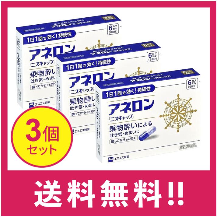 製造販売元 エスエス製薬株式会社 〒163-1488 東京都新宿区西新宿3-20-2 お問い合わせ先：エスエス製薬株式会社 お客様相談室 電話 0120-028-193 受付時間:9時から17時30分まで(土、日、祝日を除く) 商品詳細説明 ●アネロン「ニスキャップ」は、乗物酔いによる吐き気・めまい・頭痛といった症状の 予防・緩和にすぐれた効果をあらわすカプセル剤です。 ●5種類の有効成分を配合。1日1回1カプセルで効く持続性製剤です。 ●食前・食後にもかかわらず服用できます。酔ってからでも効きます。 ●胃にも直接はたらきかけ、吐き気を予防・緩和します。 ●乗物酔いの予防には乗車船の30分前に服用してください。 医薬品は、用法用量を逸脱すると重大な健康被害につながります。必ず使用する際に商品の説明書をよく読み、用法用量を守ってご使用ください。用法用量を守って正しく使用しても、副作用が出ることがあります。異常を感じたら直ちに使用を中止し、医師又は薬剤師に相談してください。 効能・効果 乗物酔いによる吐き気・めまい・頭痛の予防および緩和 用法・用量 次の1回量を1日1回、水又はぬるま湯で服用してください。 ただし、乗物酔いの予防には乗車船の30分前に服用してください。 年齢:成人(15才以上) 1回量:1カプセル 年齢:15才未満 1回量:服用しないこと &lt;用法・用量に関連する注意&gt; (1)用法・用量を厳守してください。 (2)食前・食後にかかわらず服用できます。 成分・分量(1カプセル中) 成分:マレイン酸フェニラミン 分量:30mg 成分:アミノ安息香酸エチル 分量:50mg 成分:スコポラミン臭化水素酸塩水和物 分量:0.2mg 成分:無水カフェイン 分量:20mg 成分:ピリドキシン塩酸塩(ビタミンB6) 分量:5mg 添加物:二酸化ケイ素、ゼラチン、セルロース、白糖、ヒドロキシプロピルセルロース、 エチルセルロース、グリセリン脂肪酸エステル、タルク、トウモロコシデンプン、 メタクリル酸コポリマーL、ラウリル硫酸Na、没食子酸プロピル、ビタミンB2、 赤色3号、黄色5号、青色1号 保管及び取扱いの注意 (1)直射日光の当たらない湿気の少ない涼しい所に保管してください。 (2)小児の手の届かない所に保管してください。 (3)他の容器に入れ替えないでください。 (誤用の原因になったり品質が変わることがあります。) (4)使用期限をすぎたものは服用しないでください。 [乗物酔いしやすい方へのアドバイス] ●バス・船・飛行機などに乗る前夜は、睡眠不足にならないよう気をつけましょう。 ●消化のよい食物を適度に食べ、胃腸の調子を整えましょう。 ●座席はなるべく揺れの少ない場所に、姿勢を楽にしてゆったりとすわりましょう。 ●窓から遠くの景色を眺めたり、おしゃべりやゲームなどで気分をまぎらわしましょう。 ●乗物酔いの薬は、あらかじめ服用しておく方が効果的です。 ●使用上の注意 ■■してはいけないこと■■ (守らないと現在の症状が悪化したり、副作用・事故が起こりやすくなります。) 1.次の人は服用しないでください 15才未満の小児。 2.本剤を服用している間は、次のいずれの医薬品も服用しないでください 他の乗物酔い薬、かぜ薬、解熱鎮痛薬、鎮静薬、鎮咳去痰薬、胃腸鎮痛鎮痙薬、 抗ヒスタミン剤を含有する内服薬等(鼻炎用内服薬、アレルギー用薬等) 3.服用後、乗物又は機械類の運転操作をしないでください (眠気や目のかすみ、異常なまぶしさ等の症状があらわれることがあります。) ■■相談すること■■ 1.次の人は服用前に医師、薬剤師又は登録販売者に相談してください (1)医師の治療を受けている人。 (2)妊婦又は妊娠していると思われる人。 (3)高齢者。 (4)薬などによりアレルギー症状を起こしたことがある人。 (5)次の症状のある人。 排尿困難 (6)次の診断を受けた人。 緑内障、心臓病 2.服用後、次の症状があらわれた場合は副作用の可能性があるので、直ちに服用を中止し、 この説明書を持って医師、薬剤師又は登録販売者に相談してください 関係部位:皮膚 症状:発疹・発赤、かゆみ 関係部位:精神神経系 症状:頭痛 関係部位:循環器 症状:動悸 関係部位:泌尿器 症状:排尿困難 関係部位:その他 症状:顔のほてり、異常なまぶしさ 3.服用後、次の症状があらわれることがあるので、このような症状の持続又は増強が 見られた場合には、服用を中止し、この説明書を持って医師、薬剤師又は登録販売者に 相談してください 口のかわき、便秘、下痢、眠気、目のかすみ 区分 指定第2類医薬品 ※返品・交換 商品の欠陥や不良など当社原因による場合には、返品・交換を受け付けさせていただきます。 商品到着後、5日間以内にお電話ください。 なお、お客様都合による返品・交換は受け付けておりませんので、ご了承ください。 ※発送について 配送・運輸の遅延により、発送の遅延が発生する可能性がございますので、あらかじめご了承ください。