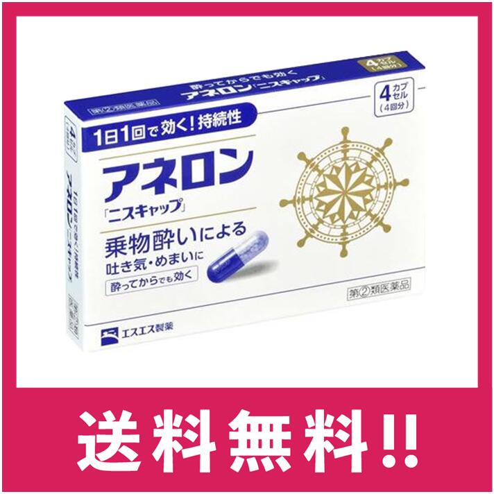 製造販売元 エスエス製薬株式会社 〒163-1488 東京都新宿区西新宿3-20-2 お問い合わせ先：エスエス製薬株式会社 お客様相談室 電話 0120-028-193 受付時間:9時から17時30分まで(土、日、祝日を除く) 商品詳細説明 ●アネロン「ニスキャップ」は、乗物酔いによる吐き気・めまい・頭痛といった症状の 予防・緩和にすぐれた効果をあらわすカプセル剤です。 ●5種類の有効成分を配合。1日1回1カプセルで効く持続性製剤です。 ●食前・食後にもかかわらず服用できます。酔ってからでも効きます。 ●胃にも直接はたらきかけ、吐き気を予防・緩和します。 ●乗物酔いの予防には乗車船の30分前に服用してください。 医薬品は、用法用量を逸脱すると重大な健康被害につながります。必ず使用する際に商品の説明書をよく読み、用法用量を守ってご使用ください。用法用量を守って正しく使用しても、副作用が出ることがあります。異常を感じたら直ちに使用を中止し、医師又は薬剤師に相談してください。 効能・効果 乗物酔いによる吐き気・めまい・頭痛の予防および緩和 用法・用量 次の1回量を1日1回、水又はぬるま湯で服用してください。 ただし、乗物酔いの予防には乗車船の30分前に服用してください。 年齢:成人(15才以上) 1回量:1カプセル 年齢:15才未満 1回量:服用しないこと &lt;用法・用量に関連する注意&gt; (1)用法・用量を厳守してください。 (2)食前・食後にかかわらず服用できます。 成分・分量(1カプセル中) 成分:マレイン酸フェニラミン 分量:30mg 成分:アミノ安息香酸エチル 分量:50mg 成分:スコポラミン臭化水素酸塩水和物 分量:0.2mg 成分:無水カフェイン 分量:20mg 成分:ピリドキシン塩酸塩(ビタミンB6) 分量:5mg 添加物:二酸化ケイ素、ゼラチン、セルロース、白糖、ヒドロキシプロピルセルロース、 エチルセルロース、グリセリン脂肪酸エステル、タルク、トウモロコシデンプン、 メタクリル酸コポリマーL、ラウリル硫酸Na、没食子酸プロピル、ビタミンB2、 赤色3号、黄色5号、青色1号 保管及び取扱いの注意 (1)直射日光の当たらない湿気の少ない涼しい所に保管してください。 (2)小児の手の届かない所に保管してください。 (3)他の容器に入れ替えないでください。 (誤用の原因になったり品質が変わることがあります。) (4)使用期限をすぎたものは服用しないでください。 [乗物酔いしやすい方へのアドバイス] ●バス・船・飛行機などに乗る前夜は、睡眠不足にならないよう気をつけましょう。 ●消化のよい食物を適度に食べ、胃腸の調子を整えましょう。 ●座席はなるべく揺れの少ない場所に、姿勢を楽にしてゆったりとすわりましょう。 ●窓から遠くの景色を眺めたり、おしゃべりやゲームなどで気分をまぎらわしましょう。 ●乗物酔いの薬は、あらかじめ服用しておく方が効果的です。 ●使用上の注意 ■■してはいけないこと■■ (守らないと現在の症状が悪化したり、副作用・事故が起こりやすくなります。) 1.次の人は服用しないでください 15才未満の小児。 2.本剤を服用している間は、次のいずれの医薬品も服用しないでください 他の乗物酔い薬、かぜ薬、解熱鎮痛薬、鎮静薬、鎮咳去痰薬、胃腸鎮痛鎮痙薬、 抗ヒスタミン剤を含有する内服薬等(鼻炎用内服薬、アレルギー用薬等) 3.服用後、乗物又は機械類の運転操作をしないでください (眠気や目のかすみ、異常なまぶしさ等の症状があらわれることがあります。) ■■相談すること■■ 1.次の人は服用前に医師、薬剤師又は登録販売者に相談してください (1)医師の治療を受けている人。 (2)妊婦又は妊娠していると思われる人。 (3)高齢者。 (4)薬などによりアレルギー症状を起こしたことがある人。 (5)次の症状のある人。 排尿困難 (6)次の診断を受けた人。 緑内障、心臓病 2.服用後、次の症状があらわれた場合は副作用の可能性があるので、直ちに服用を中止し、 この説明書を持って医師、薬剤師又は登録販売者に相談してください 関係部位:皮膚 症状:発疹・発赤、かゆみ 関係部位:精神神経系 症状:頭痛 関係部位:循環器 症状:動悸 関係部位:泌尿器 症状:排尿困難 関係部位:その他 症状:顔のほてり、異常なまぶしさ 3.服用後、次の症状があらわれることがあるので、このような症状の持続又は増強が 見られた場合には、服用を中止し、この説明書を持って医師、薬剤師又は登録販売者に 相談してください 口のかわき、便秘、下痢、眠気、目のかすみ 区分 指定第2類医薬品 ※返品・交換 商品の欠陥や不良など当社原因による場合には、返品・交換を受け付けさせていただきます。 商品到着後、5日間以内にお電話ください。 なお、お客様都合による返品・交換は受け付けておりませんので、ご了承ください。 ※発送について 配送・運輸の遅延により、発送の遅延が発生する可能性がございますので、あらかじめご了承ください。