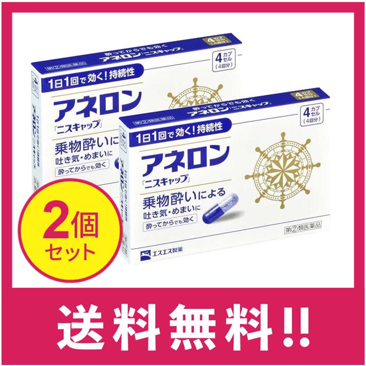 製造販売元 エスエス製薬株式会社 〒163-1488 東京都新宿区西新宿3-20-2 お問い合わせ先：エスエス製薬株式会社 お客様相談室 電話 0120-028-193 受付時間:9時から17時30分まで(土、日、祝日を除く) 商品詳細説明 ●アネロン「ニスキャップ」は、乗物酔いによる吐き気・めまい・頭痛といった症状の 予防・緩和にすぐれた効果をあらわすカプセル剤です。 ●5種類の有効成分を配合。1日1回1カプセルで効く持続性製剤です。 ●食前・食後にもかかわらず服用できます。酔ってからでも効きます。 ●胃にも直接はたらきかけ、吐き気を予防・緩和します。 ●乗物酔いの予防には乗車船の30分前に服用してください。 医薬品は、用法用量を逸脱すると重大な健康被害につながります。必ず使用する際に商品の説明書をよく読み、用法用量を守ってご使用ください。用法用量を守って正しく使用しても、副作用が出ることがあります。異常を感じたら直ちに使用を中止し、医師又は薬剤師に相談してください。 効能・効果 乗物酔いによる吐き気・めまい・頭痛の予防および緩和 用法・用量 次の1回量を1日1回、水又はぬるま湯で服用してください。 ただし、乗物酔いの予防には乗車船の30分前に服用してください。 年齢:成人(15才以上) 1回量:1カプセル 年齢:15才未満 1回量:服用しないこと &lt;用法・用量に関連する注意&gt; (1)用法・用量を厳守してください。 (2)食前・食後にかかわらず服用できます。 成分・分量(1カプセル中) 成分:マレイン酸フェニラミン 分量:30mg 成分:アミノ安息香酸エチル 分量:50mg 成分:スコポラミン臭化水素酸塩水和物 分量:0.2mg 成分:無水カフェイン 分量:20mg 成分:ピリドキシン塩酸塩(ビタミンB6) 分量:5mg 添加物:二酸化ケイ素、ゼラチン、セルロース、白糖、ヒドロキシプロピルセルロース、 エチルセルロース、グリセリン脂肪酸エステル、タルク、トウモロコシデンプン、 メタクリル酸コポリマーL、ラウリル硫酸Na、没食子酸プロピル、ビタミンB2、 赤色3号、黄色5号、青色1号 保管及び取扱いの注意 (1)直射日光の当たらない湿気の少ない涼しい所に保管してください。 (2)小児の手の届かない所に保管してください。 (3)他の容器に入れ替えないでください。 (誤用の原因になったり品質が変わることがあります。) (4)使用期限をすぎたものは服用しないでください。 [乗物酔いしやすい方へのアドバイス] ●バス・船・飛行機などに乗る前夜は、睡眠不足にならないよう気をつけましょう。 ●消化のよい食物を適度に食べ、胃腸の調子を整えましょう。 ●座席はなるべく揺れの少ない場所に、姿勢を楽にしてゆったりとすわりましょう。 ●窓から遠くの景色を眺めたり、おしゃべりやゲームなどで気分をまぎらわしましょう。 ●乗物酔いの薬は、あらかじめ服用しておく方が効果的です。 ●使用上の注意 ■■してはいけないこと■■ (守らないと現在の症状が悪化したり、副作用・事故が起こりやすくなります。) 1.次の人は服用しないでください 15才未満の小児。 2.本剤を服用している間は、次のいずれの医薬品も服用しないでください 他の乗物酔い薬、かぜ薬、解熱鎮痛薬、鎮静薬、鎮咳去痰薬、胃腸鎮痛鎮痙薬、 抗ヒスタミン剤を含有する内服薬等(鼻炎用内服薬、アレルギー用薬等) 3.服用後、乗物又は機械類の運転操作をしないでください (眠気や目のかすみ、異常なまぶしさ等の症状があらわれることがあります。) ■■相談すること■■ 1.次の人は服用前に医師、薬剤師又は登録販売者に相談してください (1)医師の治療を受けている人。 (2)妊婦又は妊娠していると思われる人。 (3)高齢者。 (4)薬などによりアレルギー症状を起こしたことがある人。 (5)次の症状のある人。 排尿困難 (6)次の診断を受けた人。 緑内障、心臓病 2.服用後、次の症状があらわれた場合は副作用の可能性があるので、直ちに服用を中止し、 この説明書を持って医師、薬剤師又は登録販売者に相談してください 関係部位:皮膚 症状:発疹・発赤、かゆみ 関係部位:精神神経系 症状:頭痛 関係部位:循環器 症状:動悸 関係部位:泌尿器 症状:排尿困難 関係部位:その他 症状:顔のほてり、異常なまぶしさ 3.服用後、次の症状があらわれることがあるので、このような症状の持続又は増強が 見られた場合には、服用を中止し、この説明書を持って医師、薬剤師又は登録販売者に 相談してください 口のかわき、便秘、下痢、眠気、目のかすみ 区分 指定第2類医薬品 ※返品・交換 商品の欠陥や不良など当社原因による場合には、返品・交換を受け付けさせていただきます。 商品到着後、5日間以内にお電話ください。 なお、お客様都合による返品・交換は受け付けておりませんので、ご了承ください。 ※発送について 配送・運輸の遅延により、発送の遅延が発生する可能性がございますので、あらかじめご了承ください。