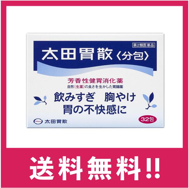 製造販売元 株式会社 太田胃散 〒112-0011　東京都文京区千石2-3-2 お問い合わせ先：お客様相談室 電話 (03)3944-1311 9:30~17:00(土、日、祝日等を除く) 商品詳細説明 現代の食生活では、不規則な食事、嗜好品のとり過ぎなど、胃に負担をかけてしまう ことが多くなっています。太田胃散〈分包〉は、健胃生薬(自然薬物)に制酸剤、 消化酵素を配合した現代の食生活にマッチした胃腸薬です。飲みすぎ、胸やけ、胃の もたれなどの不快な症状に、おだやかですぐれた効きめをあらわします。 毎日の食生活を快適に過ごしていただけるよう、太田胃散〈分包〉をお役立てください。 生薬が胃の働きを改善 七種の健胃生薬の効果的な配合が胃の働きを良好にし、飲みすぎ、食べすぎ、胃のもたれ などの不快な症状の改善に役立ちます。また、胃の弱った方や食欲のない方にも健胃生薬 は有効です。 制酸剤が胃酸を中和 作用の異なる制酸剤を配合することで、胃の中の酸度を調整し、胸やけ、胃痛、 胃部不快感にすぐれた効果をあらわすとともに、消化酵素を働きやすいようにします。 さわやかな服用感と確かな効きめ 生薬特有の芳香味と効きめを生かすために散剤の形にしてあります。生薬の芳香味が l-メントールの清涼感、制酸剤の働きと相まってスッキリとした爽快な服用感を もたらします。また散剤なので胃の中で早く作用します。 医薬品は、用法用量を逸脱すると重大な健康被害につながります。必ず使用する際に商品の説明書をよく読み、用法用量を守ってご使用ください。用法用量を守って正しく使用しても、副作用が出ることがあります。異常を感じたら直ちに使用を中止し、医師又は薬剤師に相談してください。 効能・効果 飲みすぎ、胸やけ、胃部不快感、胃弱、胃もたれ、食べすぎ、胃痛、消化不良、 消化促進、食欲不振、胃酸過多、胃部・腹部膨満感、 はきけ(胃のむかつき、二日酔・悪酔のむかつき、悪心)、嘔吐、胸つかえ、げっぷ、胃重 用法・用量 次の量を食後又は食間に水又はぬるま湯で服用してください。 年齢・・・1回量・・・1日服用回数 成人(15歳以上)・・・1包・・・3回 8~14歳・・・1/2包・・・3回 8歳未満・・・服用しないこと ※食間とは食後2~3時間のことをいいます。 &lt;用法・用量に関連する注意&gt; 小児に服用させる場合には、保護者の指導監督のもとに服用させてください。 成分・分量 1包(1.3g)中 成分・・・分量・・・主な作用 ケイヒ(健胃生薬)・・・92mg ・・・各生薬成分の健胃作用により、胃の働きを良好にします。 また生薬の持つ独特の芳香や苦味などが、胃の運動を活発にし胃液の分泌を調整します。 ウイキョウ(健胃生薬)・・・24mg ・・・各生薬成分の健胃作用により、胃の働きを良好にします。 また生薬の持つ独特の芳香や苦味などが、胃の運動を活発にし胃液の分泌を調整します。 ニクズク(健胃生薬)・・・20mg ・・・各生薬成分の健胃作用により、胃の働きを良好にします。 また生薬の持つ独特の芳香や苦味などが、胃の運動を活発にし胃液の分泌を調整します。 チョウジ(健胃生薬)・・・12mg ・・・各生薬成分の健胃作用により、胃の働きを良好にします。 また生薬の持つ独特の芳香や苦味などが、胃の運動を活発にし胃液の分泌を調整します。 チンピ(健胃生薬)・・・22mg ・・・各生薬成分の健胃作用により、胃の働きを良好にします。 また生薬の持つ独特の芳香や苦味などが、胃の運動を活発にし胃液の分泌を調整します。 ゲンチアナ(健胃生薬)・・・15mg ・・・各生薬成分の健胃作用により、胃の働きを良好にします。 また生薬の持つ独特の芳香や苦味などが、胃の運動を活発にし胃液の分泌を調整します。 ニガキ末(健胃生薬)・・・15mg ・・・各生薬成分の健胃作用により、胃の働きを良好にします。 また生薬の持つ独特の芳香や苦味などが、胃の運動を活発にし胃液の分泌を調整します。 炭酸水素ナトリウム(制酸剤)・・・625mg ・・・速効性、持続性、遅効性などの作用の異なる各制酸剤が、胃の中の酸度を効果的に 調整します。 沈降炭酸カルシウム(制酸剤)・・・133mg ・・・速効性、持続性、遅効性などの作用の異なる各制酸剤が、胃の中の酸度を効果的に 調整します。 炭酸マグネシウム(制酸剤)・・・26mg ・・・速効性、持続性、遅効性などの作用の異なる各制酸剤が、胃の中の酸度を効果的に 調整します。 合成ケイ酸アルミニウム(制酸剤)・・・273.4mg ・・・速効性、持続性、遅効性などの作用の異なる各制酸剤が、胃の中の酸度を効果的に 調整します。 ビオヂアスターゼ(消化酵素)・・・40mg ・・・主にでんぷんやたん白質などの消化を助ける複合消化酵素です。 〔添加物〕l-メントール ●使用上の注意 ■■してはいけないこと■■ (守らないと現在の症状が悪化したり、副作用が起こりやすくなります) 1.次の人は服用しないでください 透析療法を受けている人。 2.長期連用しないでください ■■相談すること■■ 1.次の人は服用前に医師、薬剤師又は登録販売者に相談してください (1)医師の治療を受けている人。 (2)薬などによりアレルギー症状を起こしたことがある人。 (3)次の診断を受けた人。 腎臓病、甲状腺機能障害 2.服用後、次の症状があらわれた場合は副作用の可能性があるので、直ちに服用を 中止し、この説明書を持って医師、薬剤師又は登録販売者に相談してください 関係部位・・・症状 皮膚・・・発疹・発赤、かゆみ 3.2週間位服用しても症状がよくならない場合は服用を中止し、この説明書を持って 医師、薬剤師又は登録販売者に相談してください 区分 第2類医薬品 ※返品・交換 商品の欠陥や不良など当社原因による場合には、返品・交換を受け付けさせていただきます。 商品到着後、5日間以内にお電話ください。 なお、お客様都合による返品・交換は受け付けておりませんので、ご了承ください。 ※発送について 配送・運輸の遅延により、発送の遅延が発生する可能性がございますので、あらかじめご了承ください。