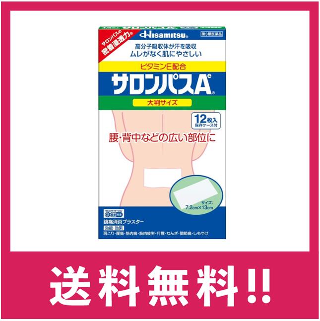 製造販売元 久光製薬株式会社 〒841-0017鳥栖市田代大官町408 お問い合わせ先：お客様相談室 電話：0120-133250 受付時間：9:00~12:00、13:00~17:50(土・日・祝日を除く) 商品詳細説明 ●サロンパスAeは、血行を促進するビタミンEや炎症を抑え痛みを鎮める作用を もつサリチル酸メチルなどを配合しています。 ●サロンパスAeは、基剤に高分子吸収体を使用して汗を吸収し、皮膚刺激を抑え た、カブレにくい外用鎮痛消炎剤です。 医薬品は、用法用量を逸脱すると重大な健康被害につながります。必ず使用する際に商品の説明書をよく読み、用法用量を守ってご使用ください。用法用量を守って正しく使用しても、副作用が出ることがあります。異常を感じたら直ちに使用を中止し、医師又は薬剤師に相談してください。 効能・効果 肩こり、腰痛、筋肉痛、筋肉疲労、打撲、ねんざ、関節痛、骨折痛、しもやけ 用法・用量 1日数回患部に貼付してください。 &lt;用法・用量に関連する注意&gt; (1)小児に使用させる場合には、保護者の指導監督のもとに使用させてください。 (2)患部の皮膚は清潔にして貼ってください。 (3)皮膚の弱い人は同じ所には続けて貼らないでください。 成分・分量 含有量(膏体100g中) サリチル酸メチル : 6.29g l-メントール : 5.71g ビタミンE酢酸エステル : 2.00g dl-カンフル : 1.24g 添加物として、アクリル酸デンプン、香料、酸化亜鉛、酸化チタン、 水添ロジングリセリンエステル、生ゴム、二酸化ケイ素、BHT、ポリイソブチレン、 ポリブテン、その他1成分を含有します。 保管及び取扱いの注意 (1)直射日光の当たらない涼しい所に保管してください。 (2)小児の手の届かない所に保管してください。 (3)他の容器に入れ替えないでください(誤用の原因になったり、品質が変わる ことがあります)。 (4)開封後は袋ごと「保存ケース」に入れて保管してください。 [その他の記載内容] 《包 装》 普通判(6.5cm×4.2cm)・・・・・・・・10枚入、40枚入、80枚入、 140枚入、240枚入 中 判(9.0cm×6.0cm)・・・・・・・・・40枚入 大 判(13.0cm×7.2cm)・・・・・・・12枚入 ●使用上の注意 ■■してはいけないこと■■ (守らないと現在の症状が悪化したり、副作用が起こりやすくなります。) 次の部位には使用しないでください。 (1)目の周囲、粘膜等。 (2)湿疹、かぶれ、傷口。 ■■相談すること■■ 1.次の人は使用前に医師、薬剤師又は登録販売者にご相談ください。 薬などによりアレルギー症状を起こしたことがある人。 2.使用後、次の症状があらわれた場合は副作用の可能性がありますので、直ちに使 用を中止し、この箱を持って医師、薬剤師又は登録販売者にご相談ください。 [関係部位] : [症 状] 皮 膚 : 発疹・発赤、かゆみ、かぶれ、色素沈着、皮膚はく離 3.5~6日間使用しても症状がよくならない場合は使用を中止し、この箱を持って 医師、薬剤師又は登録販売者にご相談ください。 区分 第三類医薬品 ※返品・交換 商品の欠陥や不良など当社原因による場合には、返品・交換を受け付けさせていただきます。 商品到着後、5日間以内にお電話ください。 なお、お客様都合による返品・交換は受け付けておりませんので、ご了承ください。 ※発送について 配送・運輸の遅延により、発送の遅延が発生する可能性がございますので、あらかじめご了承ください。