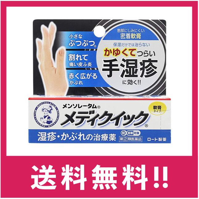 製造販売元 ロート製薬株式会社 〒544-0012　大阪府大阪市生野区巽西1-8-1 お問い合わせ先：お客さま安心サポートデスク 電話：東京(03-5442-6020)　大阪(06-6758-1230) 受付時間：9:00~18:00(土、日、祝日を除く) 商品詳細説明 乾燥だけでなく、赤くはれたり炎症で皮がむけたりする手荒れが進行してしまった症状（手湿疹）は、治療が長引きやすい皮フ疾患のひとつです。「メンソレータムメディクイック」は、そのようなつらい手湿疹を改善する治療薬です。しっかり密着して患部を覆う、軟膏タイプ。 効能・効果 湿疹、かぶれ、かゆみ、皮フ炎、じんましん、あせも、虫さされ 用法・用量 1日数回、適量を患部にぬってください。 &lt;用法・用量に関連する注意&gt; (1)用法・用量を厳守してください。 (2)小児に使用させる場合には、保護者の指導監督のもとに使用させてください。 (3)目に入らないようご注意ください。 万一、目に入った場合には、すぐに水またはぬるま湯で洗ってください。 なお、症状が重い場合には、眼科医の診療を受けてください。 (4)外用にのみご使用ください。 (5)ラップフィルム等の通気性の悪いものでおおわないでください。 成分・分量 1g中 プレドニゾロン吉草酸エステル酢酸エステル(アンテドラッグステロイド) 1.5mg クロタミトン 50mg リドカイン 10mg アラントイン 2mg イソプロピルメチルフェノール 1mg 添加物として、ワセリン、ゲル化炭化水素、パラフィン、ステアリン酸グリセリン、 流動パラフィン、パラベンを含有する。 保管及び取扱いの注意 (1)直射日光の当たらない涼しい所に密栓して保管してください。 (2)小児の手の届かない所に保管してください。 (3)他の容器に入れ替えないでください。(誤用の原因になったり品質が変わる) (4)使用期限(外箱に記載)を過ぎた製品は使用しないでください。 [その他の添付文書記載内容] 治療のコツ こまめにぬる 特に薬が落ちやすい部位(手・腕など)には一日数回ぬり直すと効果的です。 就寝時にじっくり 患部を休めることができ、薬もとれにくいから、おやすみ前のご使用は有効です。 ・症状が改善するのにともない、メディクイックの使用回数を適宜減らしていきましょう。 また、手湿疹症状の再発を防ぐためには、しっかり保湿ケアを心がけることが大切です。 ・症状が治りにくい時、また、慢性的に症状をぶりかえす方は、医師に相談されることを おすすめします。 使用上の注意 ■■してはいけないこと■■ (守らないと現在の症状が悪化したり、副作用が起こりやすくなる) 1.次の部位には使用しないでください。 (1)水痘(水ぼうそう)、みずむし・たむし等または化膿している患部 (2)目や目の周囲、口唇などの粘膜の部分等 2.顔面には広範囲に使用しないでください。 3.長期連用しないでください。 ■■相談すること■■ 1.次の人は使用前に医師、薬剤師または登録販売者にご相談ください。 (1)医師の治療を受けている人 (2)妊婦または妊娠していると思われる人 (3)薬などによりアレルギー症状を起こしたことがある人 (4)患部が広範囲の人 (5)湿潤やただれのひどい人 2.使用後、次の症状があらわれた場合は副作用の可能性があるので、直ちに使用を 中止し、この説明書を持って医師、薬剤師または登録販売者にご相談ください。 関係部位・・・症状 皮フ・・・発疹・発赤、かゆみ、かぶれ、乾燥感、刺激感、熱感、ヒリヒリ感 皮フ(患部)・・・みずむし・たむし等の白癬、にきび、化膿症状、 持続的な刺激感 3.5~6日間使用しても症状がよくならない場合は使用を中止し、この説明書を持 って医師、薬剤師または登録販売者にご相談ください。 区分 指定第2類医薬品 ※返品・交換 商品の欠陥や不良など当社原因による場合には、返品・交換を受け付けさせていただきます。 商品到着後、5日間以内にお電話ください。 なお、お客様都合による返品・交換は受け付けておりませんので、ご了承ください。 ※発送について 配送・運輸の遅延により、発送の遅延が発生する可能性がございますので、あらかじめご了承ください。