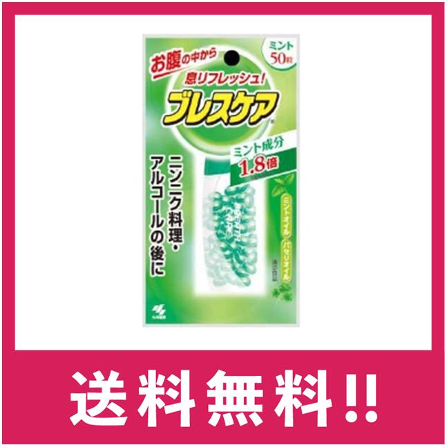 【送料無料】小林製薬 ブレスケア ミント 50粒入【定形外郵便】