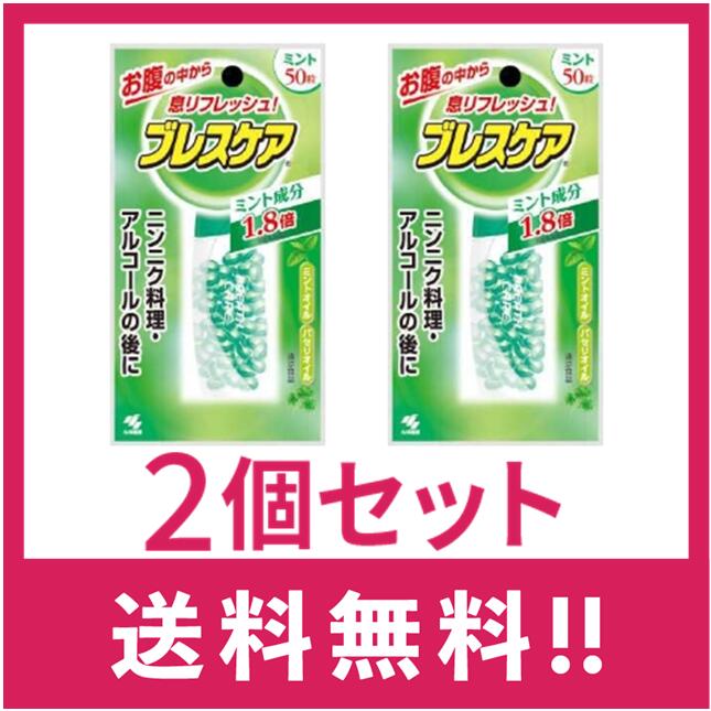 【送料無料】小林製薬 ブレスケア ミント 50粒入　2個セット【定形外郵便】