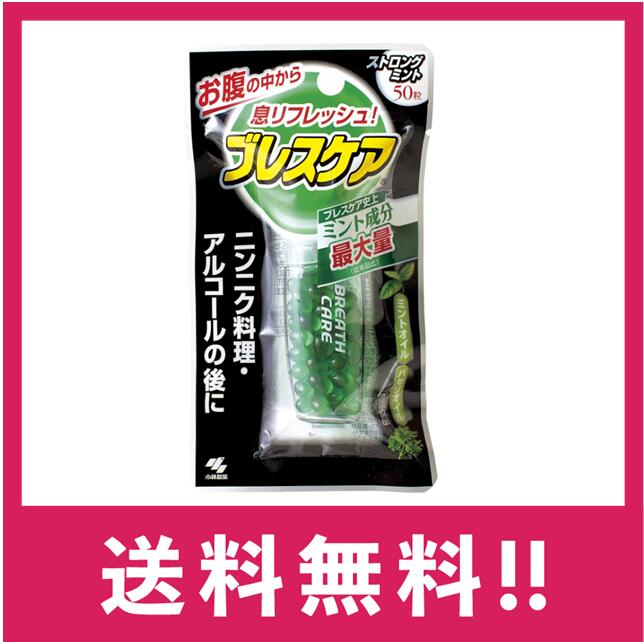 【送料無料】小林製薬 ブレスケア ストロングミント 50粒【定形外郵便】