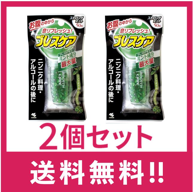 【送料無料】小林製薬 ブレスケア　ストロングミント　50粒　2個セット【定形外郵便】