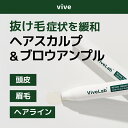 【レビューイベント開催中】抜け毛症状を緩和 リバイブテラピー ヘアスカルプ&ブロウアンプル 15ml 頭皮 眉毛 ヘアライン【ViveLab】