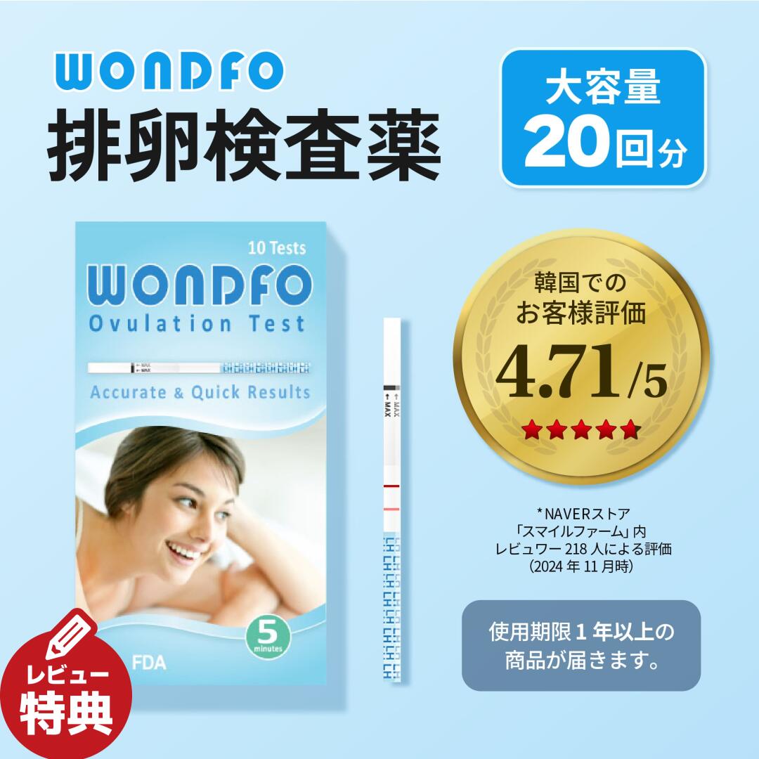 【レビューイベント開催中】韓国で有名！ 簡単 排卵日検査薬 チェッカー 予測 20回分 海外製 排卵検査薬【WONDFO】