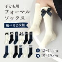 【レビューイベント開催中】【2足セット】子ども用 フォーマルソックス 選べる2枚組 入学式 入園式 卒業式 結婚式 発表会 リボン レース ドレス 普段使い 冠...