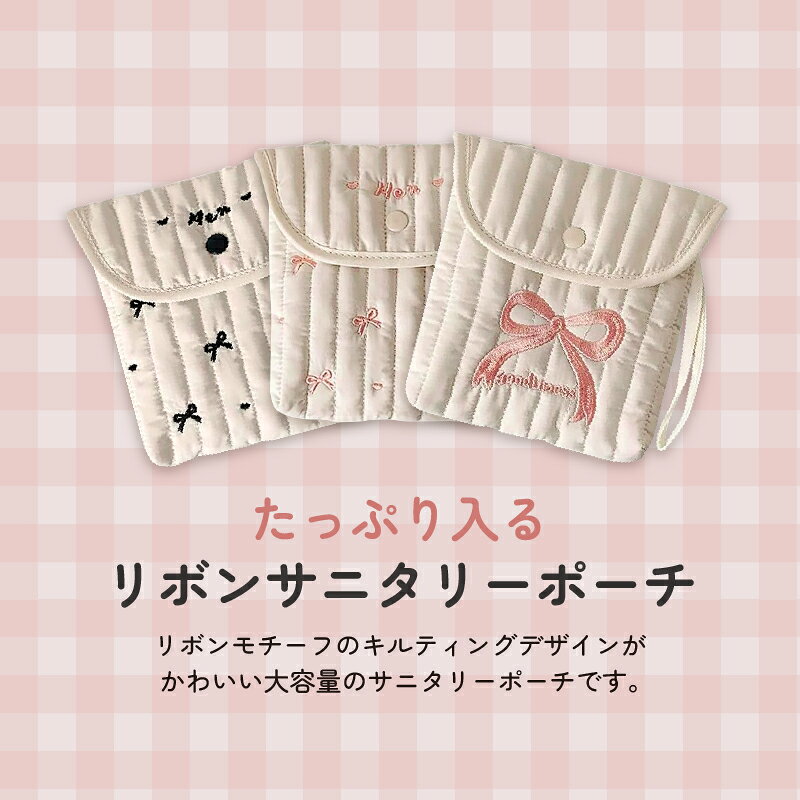 【レビューイベント開催中】リボンサニタリーポーチ キルティング ナプキン ポーチ ナプキン入れ シンプル 大容量 コンパクト 生理用品 ナプキン収納 小物収納 安心 旅行用品 ボタン付き 化粧ポーチ 携帯 便利 タンポン 学校 通学 小学生 中学生 高校生 通勤 軽量 ハンカチ ultramarket-10001665 ULTRAMARKET 楽天市場店 サンプル画像2
