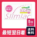 【送料無料・追跡あり】スリムラック 150錠 5個セット【指定第2類医薬品】【クリックポスト】
