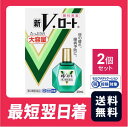 【送料無料】新Vロート 20mL 2個セット【第2類医薬品】【セルフメディケーション税制対象】【クリックポスト】