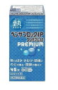 【送料無料】第(2)類医薬品】ベンザブロックIPプレミアム45錠【定形外郵便】【セルフメディケーション税制対象】