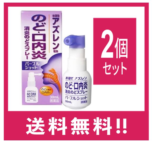 【送料無料】【第3類医薬品】パープルショット 30mL　2個セット