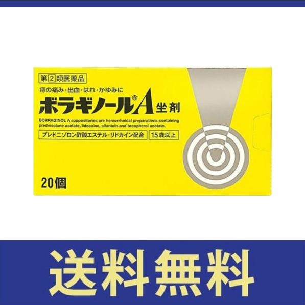 【送料無料】【リニューアル！】ボラギノールA坐剤 20個【指定第二類医薬品】【定形外郵便】