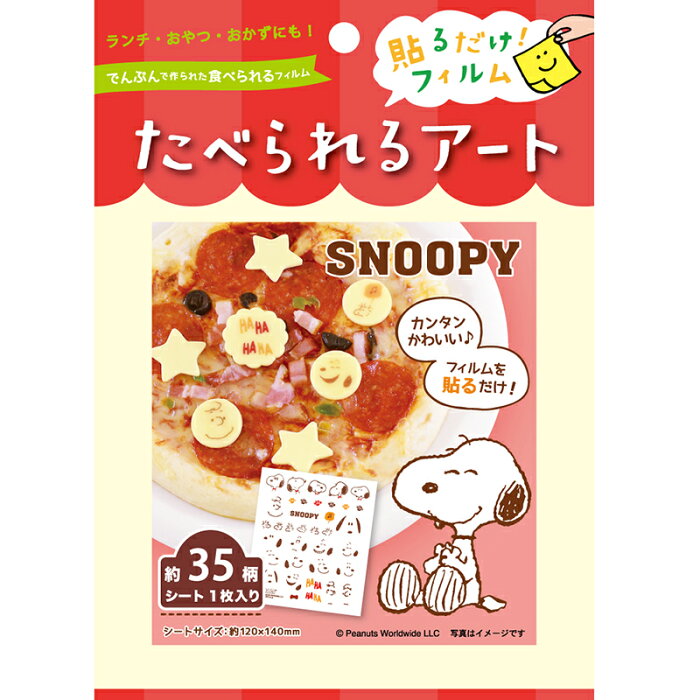 たべられるアート 食べられるアート スヌーピー1　【メール便10個まで可】 　食用フィルム　食品用シール　プリント　食品転写シート　シート　食べれるシール