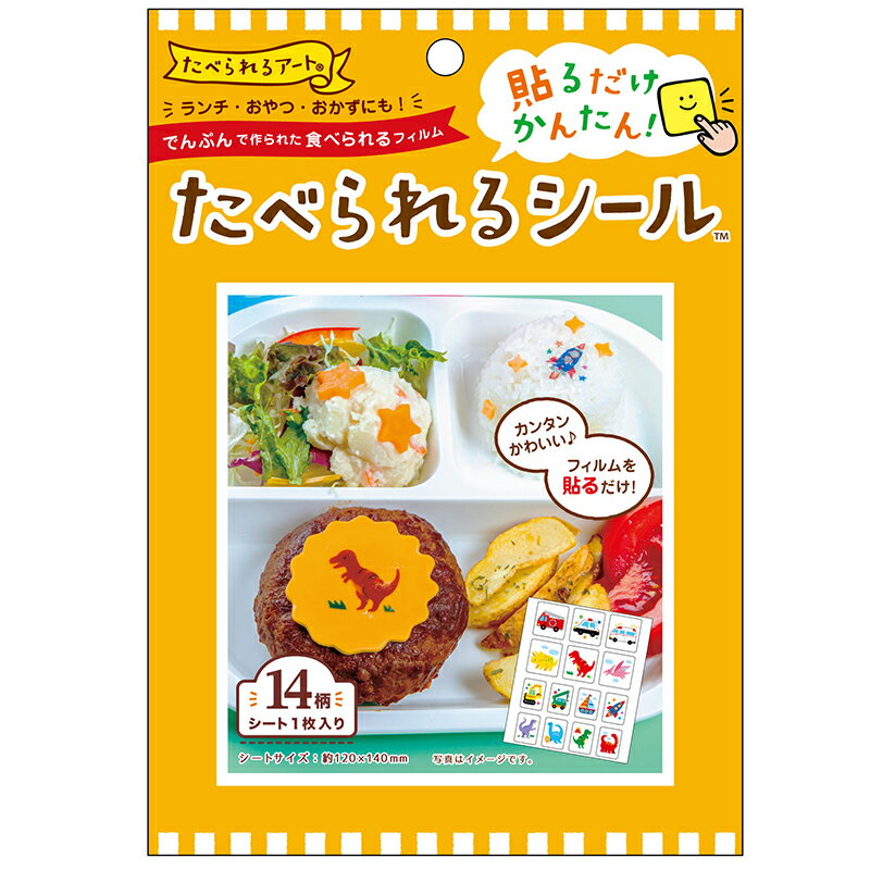 たべられるシール　食べられるシール　のりもの・きょうりゅう 【メール便15個まで可】 　食用フィルム　食品用シール　プリント　食品転写シート　シート　食べれるシールのサムネイル