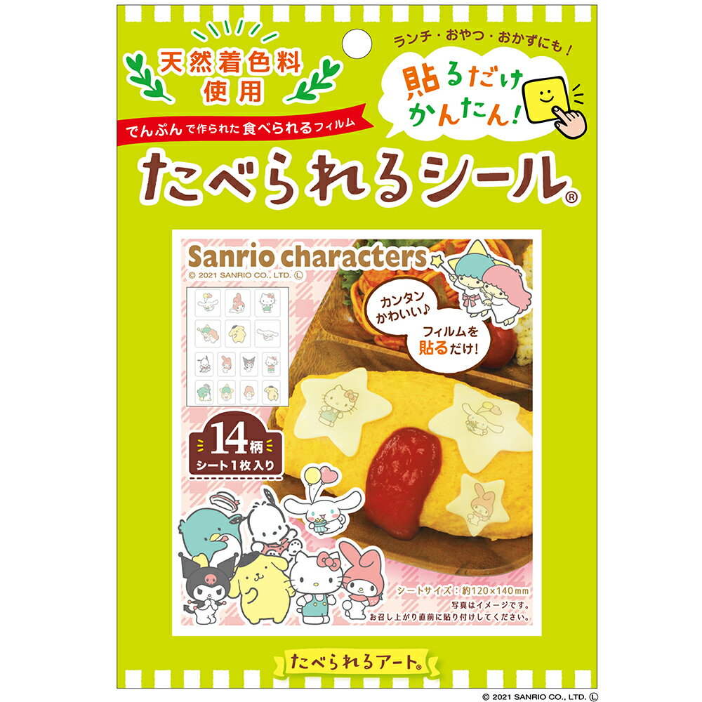 たべられるシール　食べられるシール(天然着色料)　　サンリオキャラクターズ 【メール便15個まで可】 　食用フィルム　食品用シール　プリント　食品転写シート　シート　食べれるシールのサムネイル