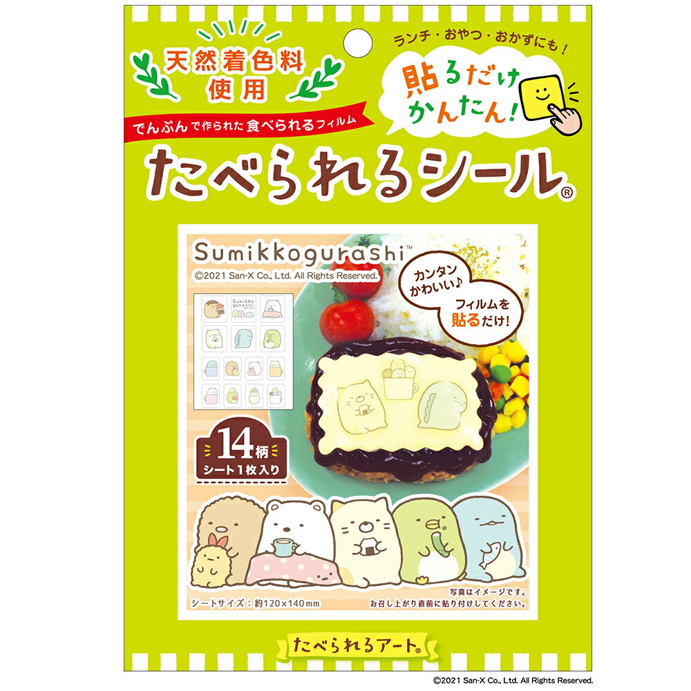 たべられるシール　食べられるシール(天然着色料)　すみっコぐらし／1【メール便15個まで可】 　食用フィルム　食品用シール　プリント　食品転写シート　シート　食べれるシールのサムネイル