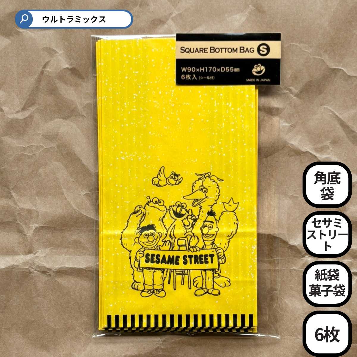 角底袋S セサミストリート 6枚入り 紙袋 W90×H170×D55mmラッピング袋 お菓子袋 ペーパーバッグ 包むファクトリー クリスマス バレンタイン ホワ...