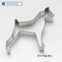 クッキー型 犬 クッキー抜き型 抜き型 型 ドーベルマン ドッグ STステンレス クッキー抜き型 犬 DOG 動物 アニマル クッキー型 いぬ イヌ 製菓 菓子...