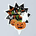 ハロウィン ケーキピック ジャンボピック サプライズ(10枚入り) 製菓道具 お菓子作りアイテム デコレーションツール カップケーキやお料理のデコレーションに
