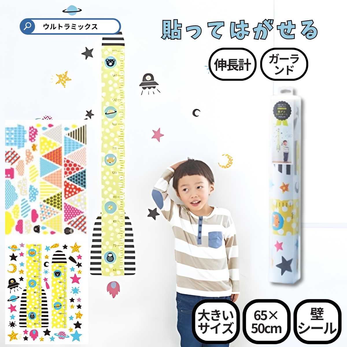 壁 ウォール ステッカー 壁デコステッカー L H65×50cm 貼ってはがせる 子供 身長 ウォール ステッカー マンマミー マークス スケール ガーランド 子ども 子供 キッズ 子ども部屋 伸長計 剥が せる おしゃれ 壁 シール インテリア