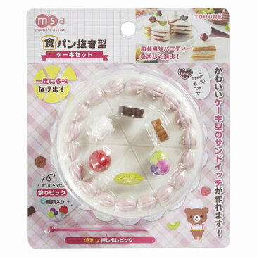 【キャラ弁 グッズ】食パン抜き型　ケーキセット【キャラ弁】キャラ弁 グッズ お弁当 キャラ弁グッズ/キャラ弁оキッチン用品_お弁当グッズ