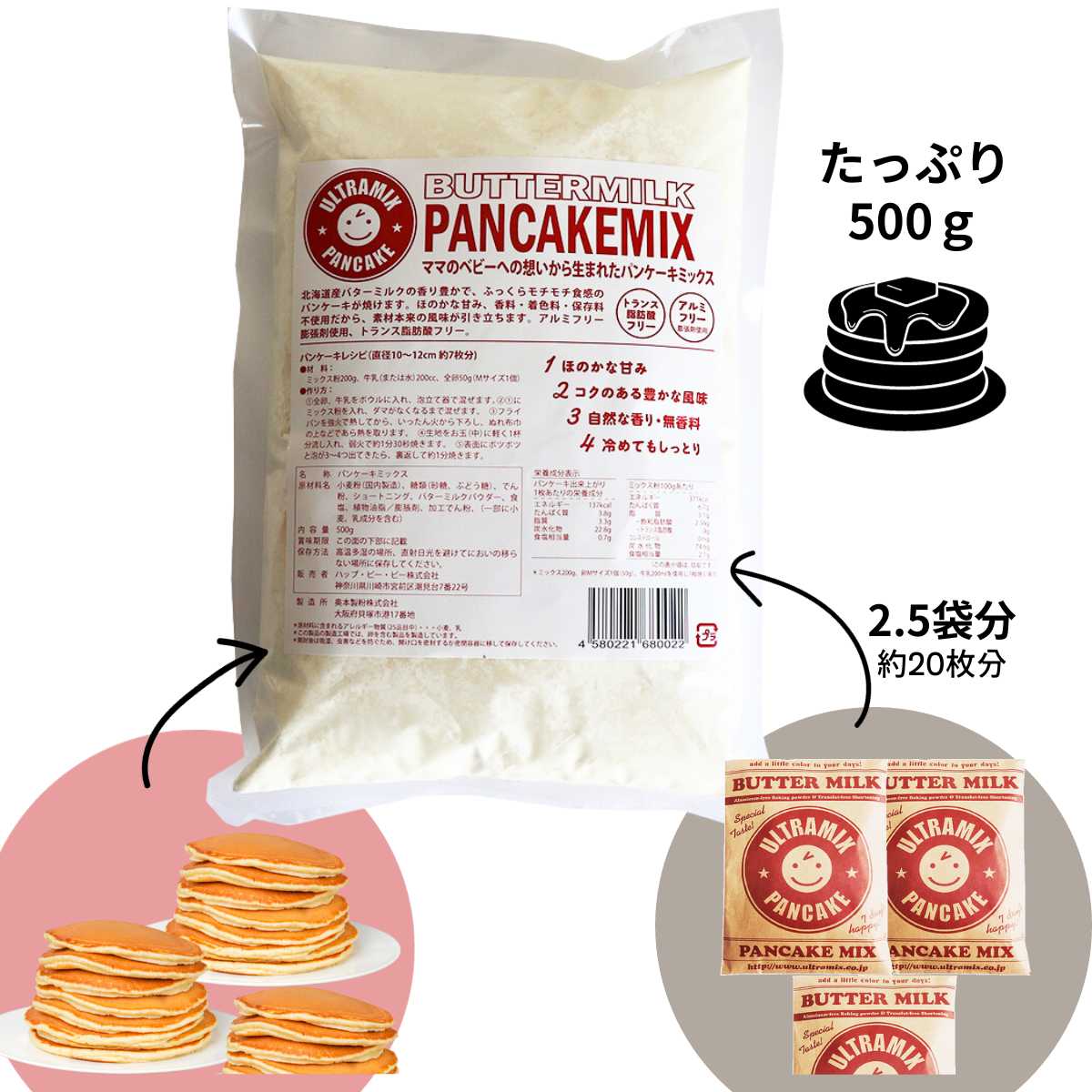ウルトラミックス北海道産バターミルク パンケーキミックス業務用サイズ500g ホットケーキ ミックス トランス脂肪酸フリー　アルミフリー膨張剤使用　香料・着色料不使用　約20枚分
