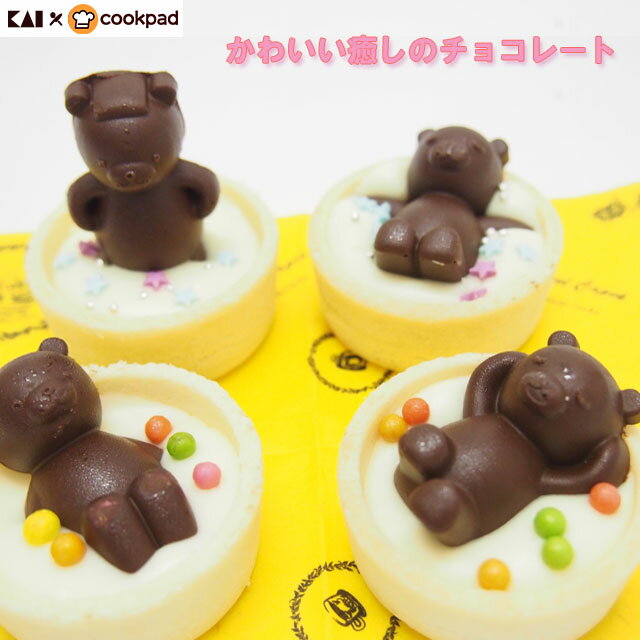 タルトカップでお風呂チョコ型 クマ(クックパッド×貝印)/タルト デコ 動物 くま かわいい 簡単 手作り クックパッド【抜き型】