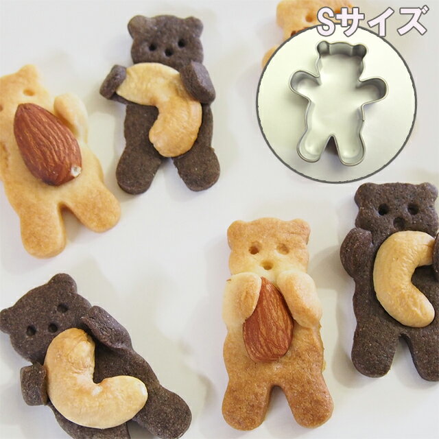 BIRKMANN クッキー抜き型 ティディベア S (ドイツ バークマン)テディベア/クッキー抜き型 動物 くま かわいい 人気 оキッチン用品_食器_調理器具_調理_製菓道具_お菓子作りアイテム_クッキー型_動物_バレンタイン_手作り'