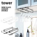 tower タワー 戸棚下ワイングラスハンガー ダブル /山崎実業 YAMAZAKI キッチン アイロン台 tower トスカ ホワイト 収納雑貨 インテリア 山崎実業 YAMAZAKI モノトーン おしゃれ キッチン 収納