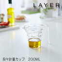 LAYER レイヤー 段々計量カップ 200ML クリア оキッチン用品_食器_調理器具_調理_製菓道具_計量_タイマー_温度計_計量カップ