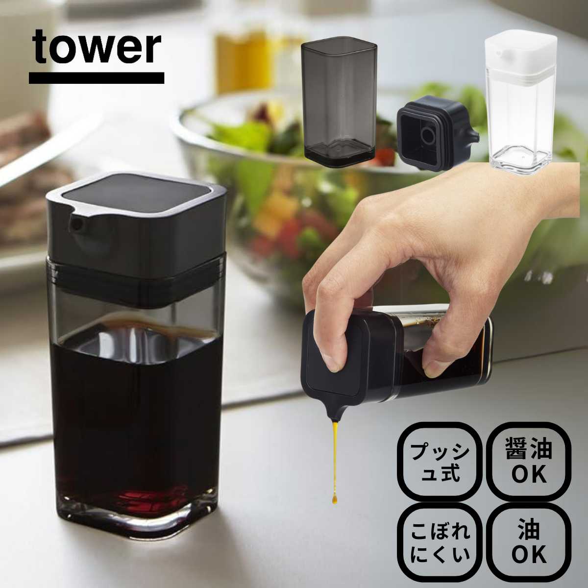 tower タワー プッシュ式醤油差し/調味料入れ おしゃれ インテリア シンプル 山崎実業 YAMAZAKI カフェ風インテリア 見せる収納 モノトーンインテ...