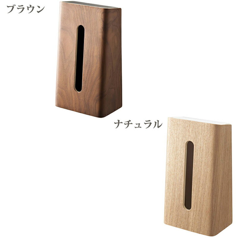 RIN(リン) ティッシュケース 山崎実業 YAMAZAKI /おしゃれ かわいい インテリア ボックスティッシュ ケース 木 シンプル 山崎 yamazaki