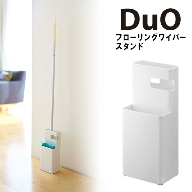 Duo デュオ フローリングワイパースタンド ホワイト 山崎実業 YAMAZAKI о掃除用具