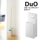 Duo デュオ フローリングワイパースタンド ホワイト 山崎実業 YAMAZAKI 掃除用具